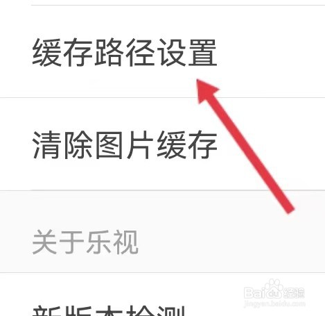 乐视视频如何查看缓存路径