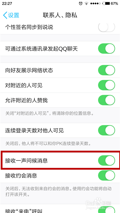 手机QQ如何关闭一声问候？怎样不显示生日提醒？