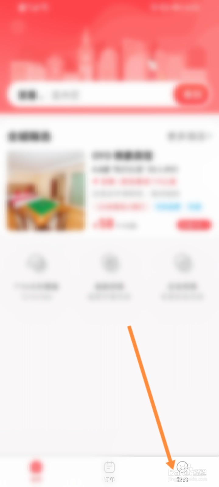 OYO酒店软件如何修改昵称