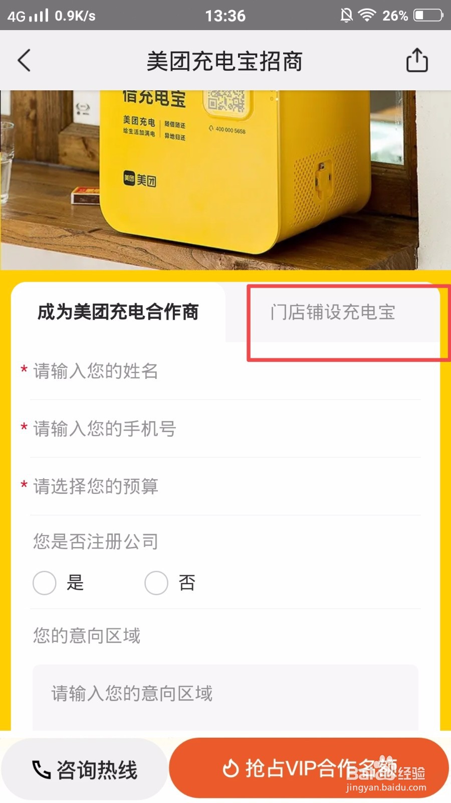 怎么加盟美团充电宝?