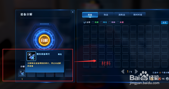 无尽战区怎么分解装备？