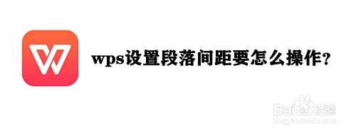 wps设置段落间距要怎么操作?