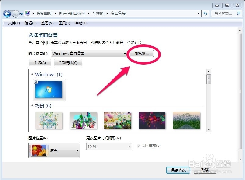 win7怎样换桌面背景