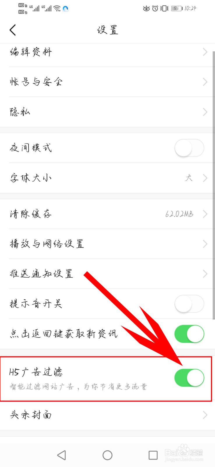 今日头条app如何开启广告过滤