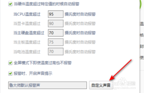 鲁大师自定义报警声步骤
