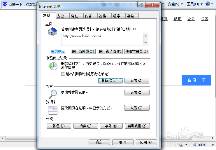 IE浏览器删除我的历史数据