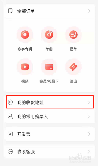 网易云音乐怎么添加收货地址?