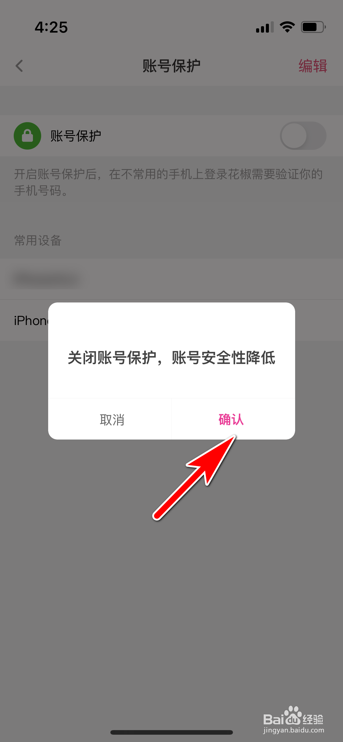 花椒怎么关闭账号保护功能