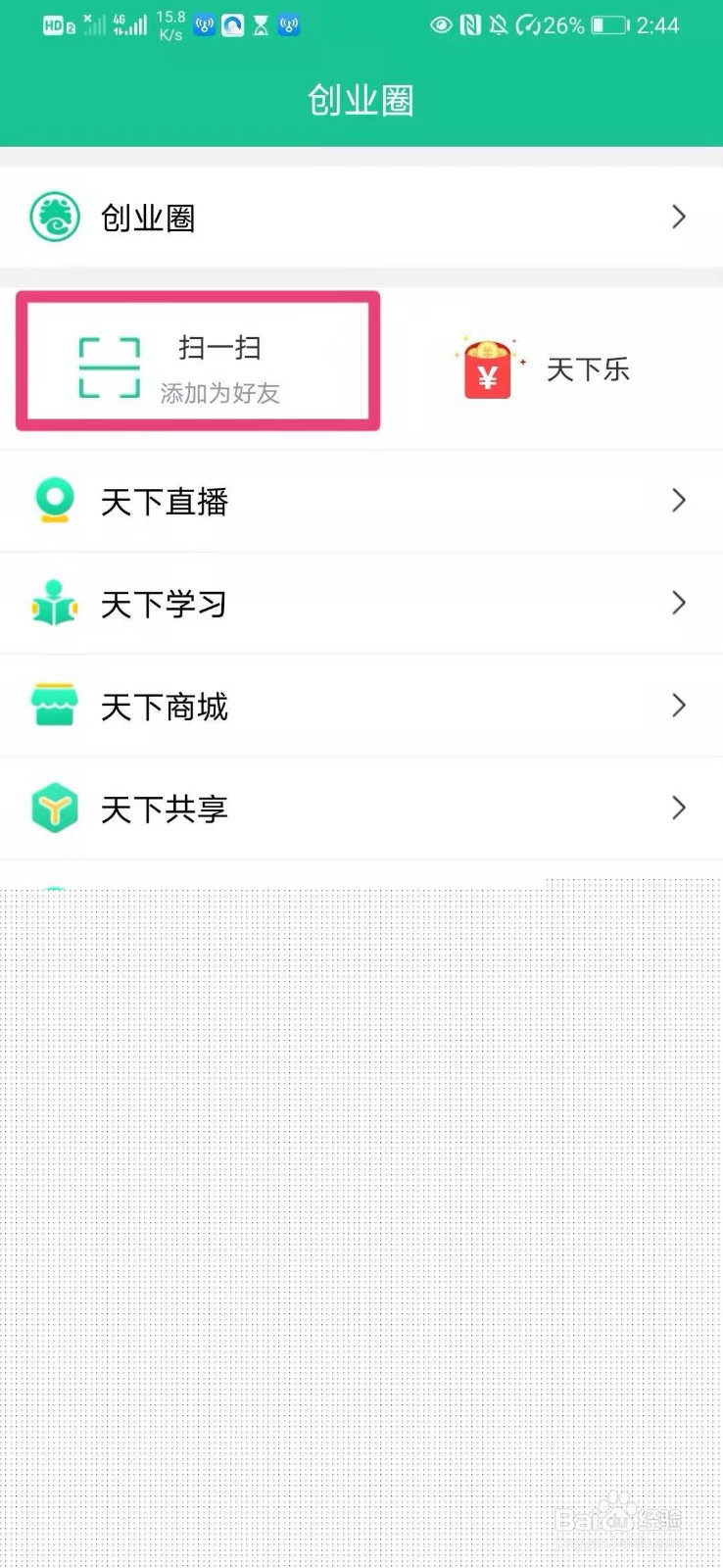 如何在创业天下app中添加好友
