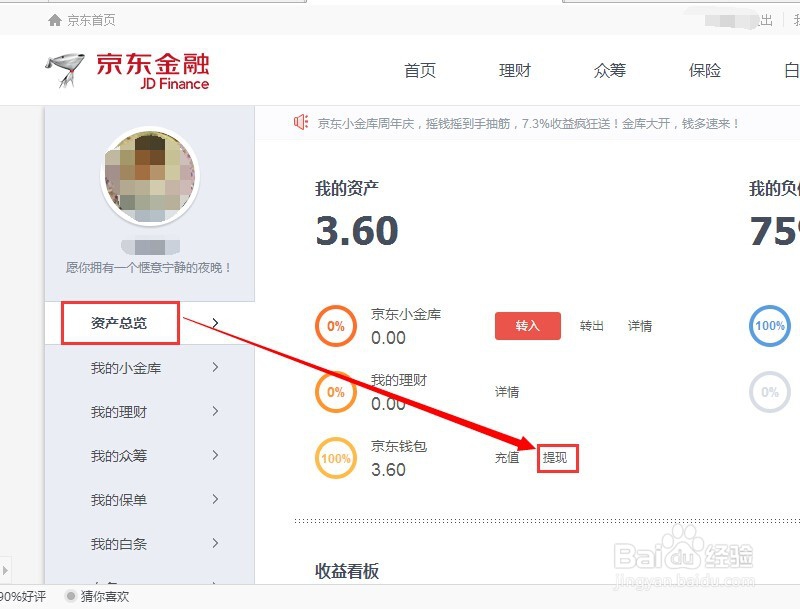 京东金融小金库余额如何转出至银行卡