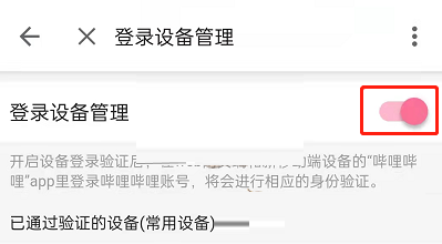 哔哩哔哩设备登录验证怎么关闭