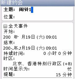 黑莓手机中的日历功能设置多个闹钟