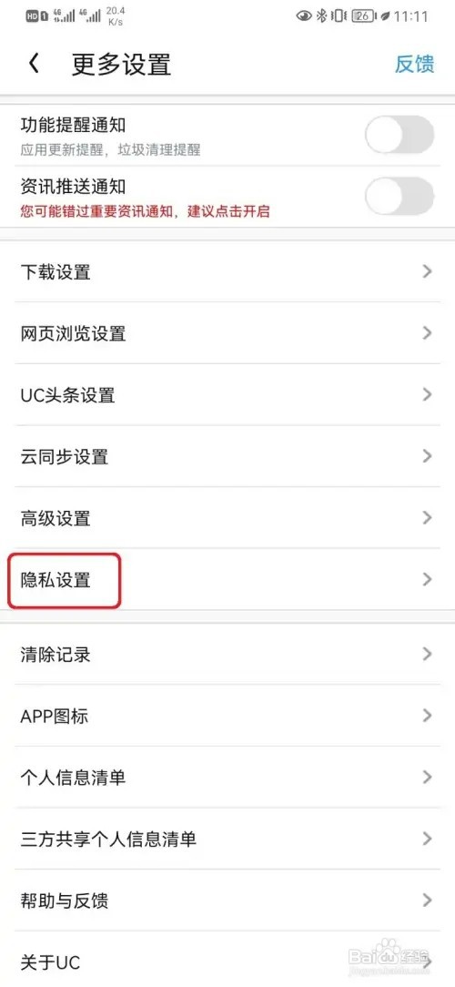 UC个性化广告推荐管理如何开启