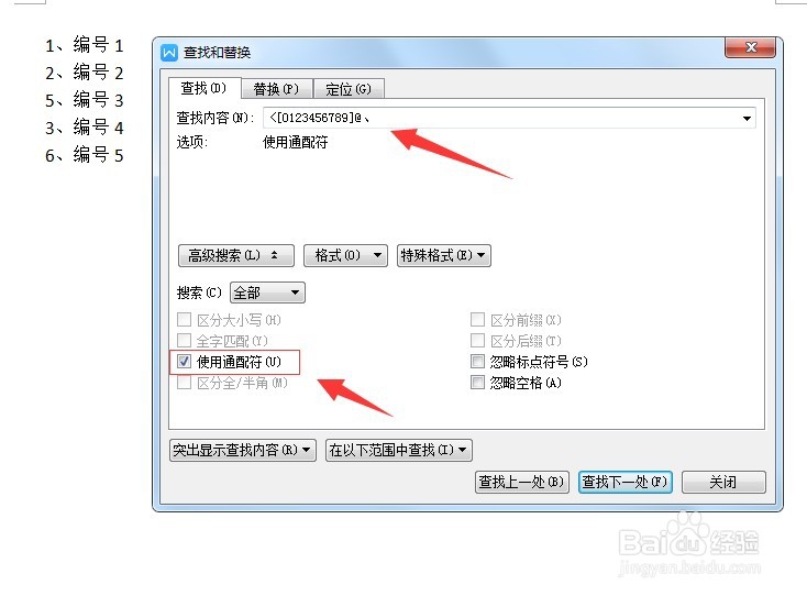 wps文字中如何设置序号自动调整