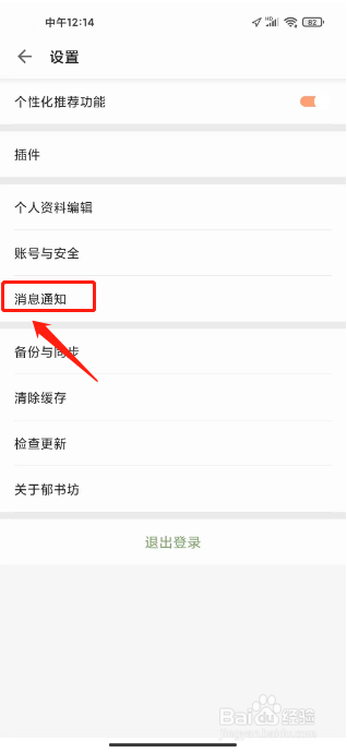 郁书坊如何进行禁止接收作者的推送提醒