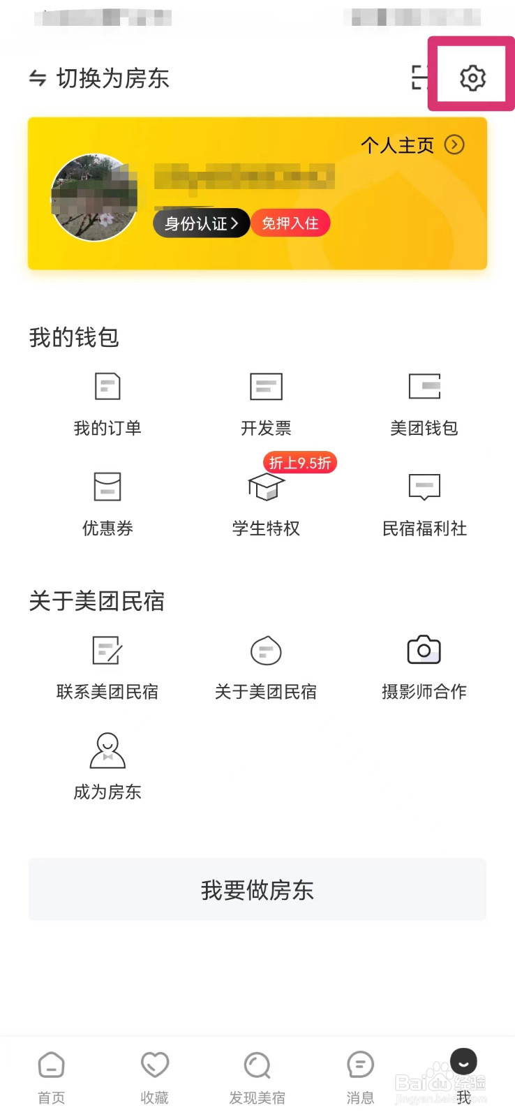 美团民宿如何查看当前设备信息