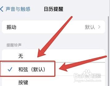 苹果怎样更换日历的提醒铃声