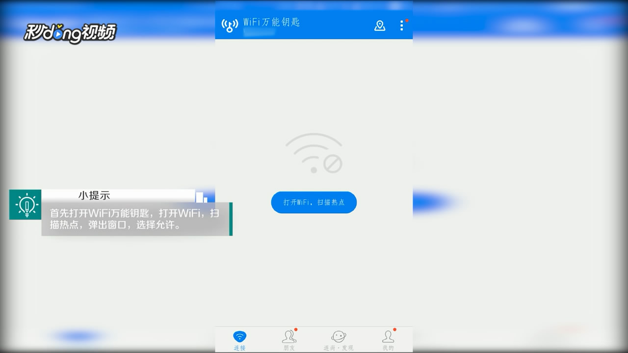 WiFi万能钥匙中如何检测网络信号