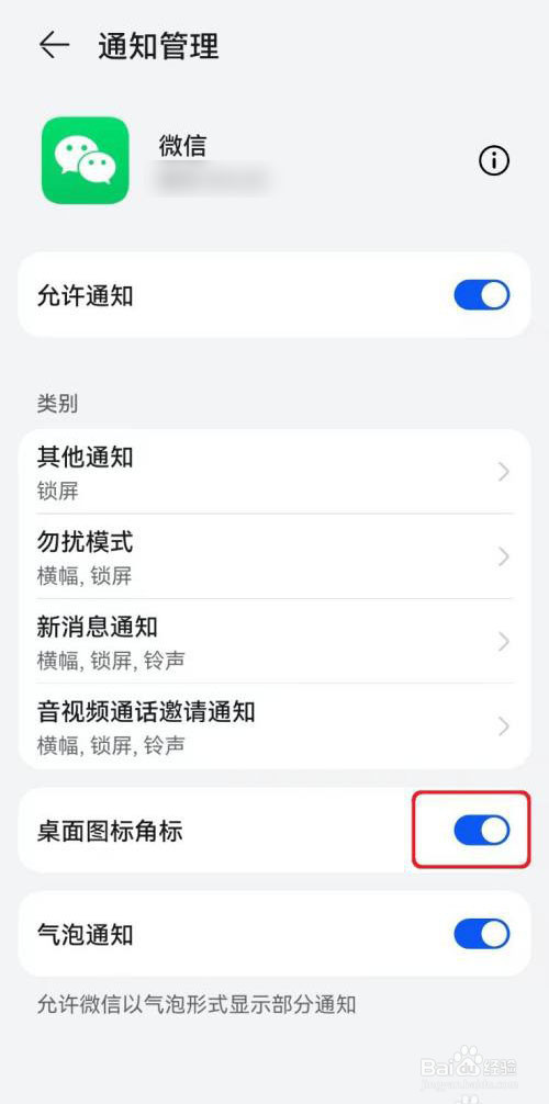 怎么取消微信信息角标显示
