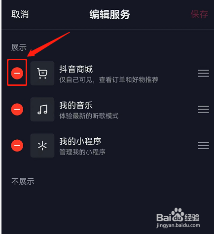 抖音商城在哪里取消显示在主页