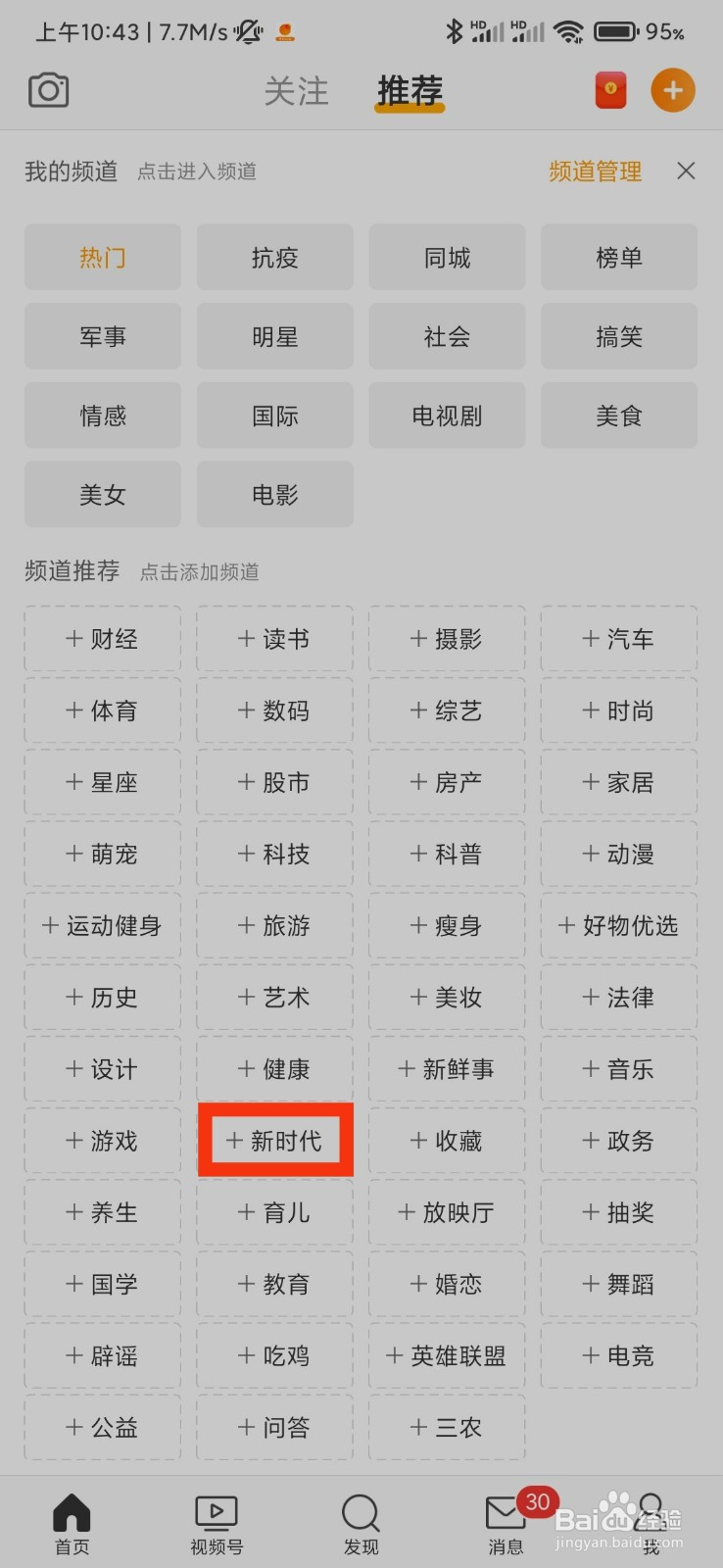 微博怎么添加新时代频道
