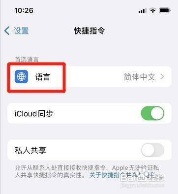 iPhone在哪设置修改快捷指令默认语言呢？