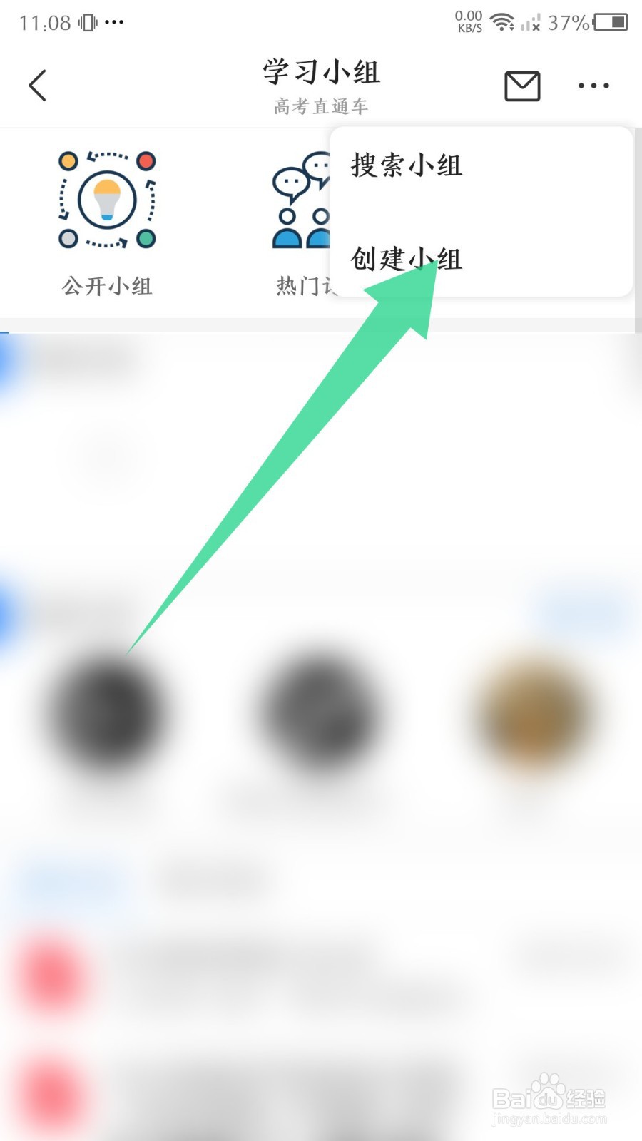 高考直通车如何创建学习小组