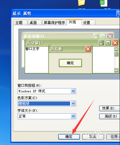 WindowsXP系统怎样设置外观窗口颜色为橄榄绿