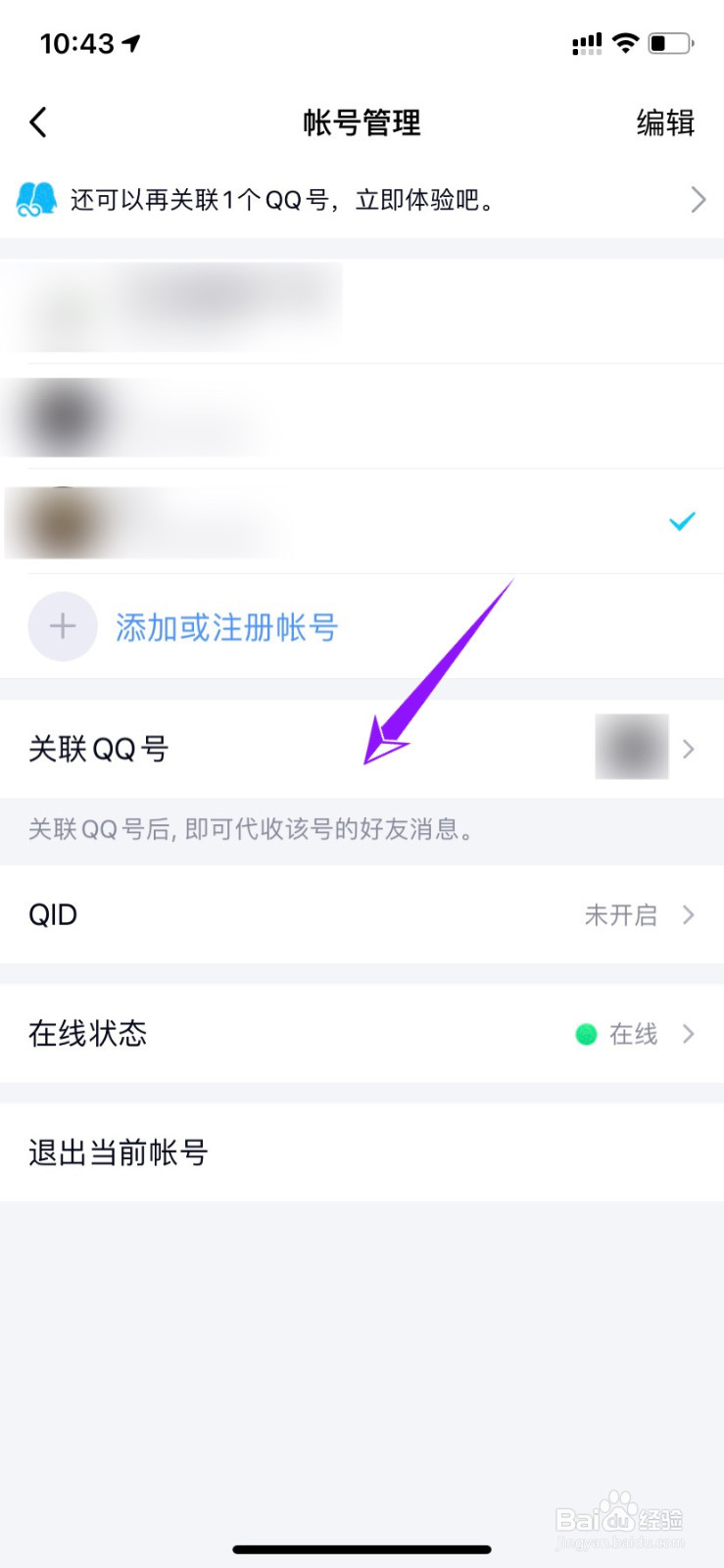 怎么取消qq关联账号
