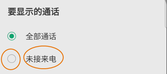 GaIaxy S9+电话如何显示未接来电就