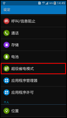 Samsung GALAXY CORE Max如何开启超级省电模式?(G5108Q)