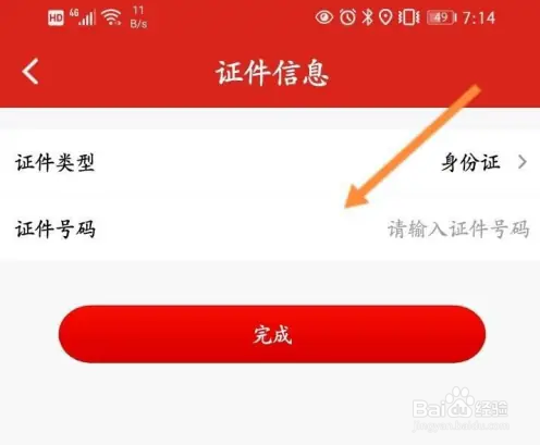 易捷加油添加证件信息方法