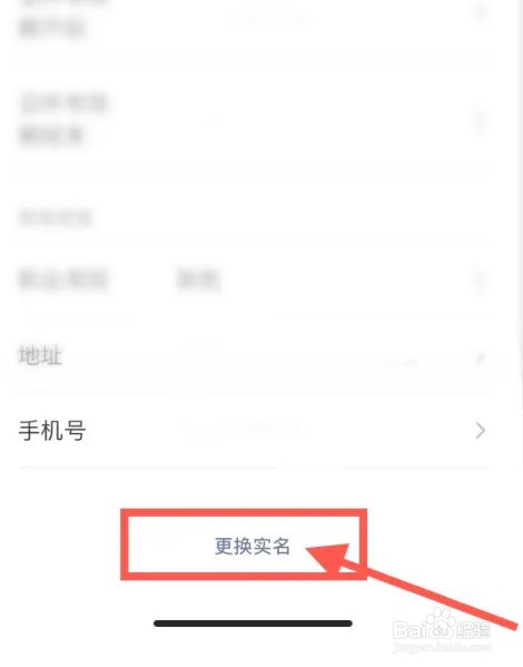 微信如何更换实名认证