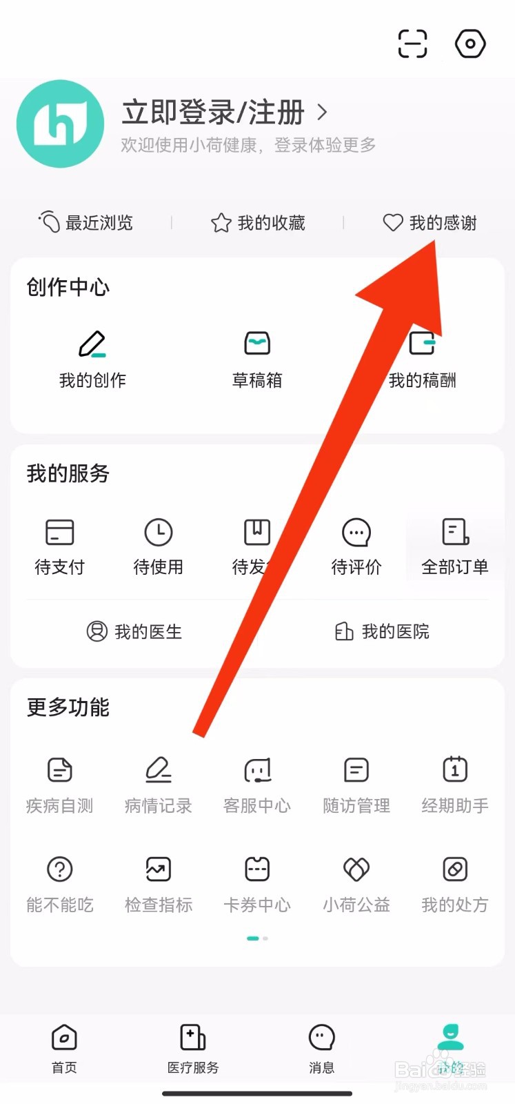 小荷健康软件我的感谢在哪里查看？