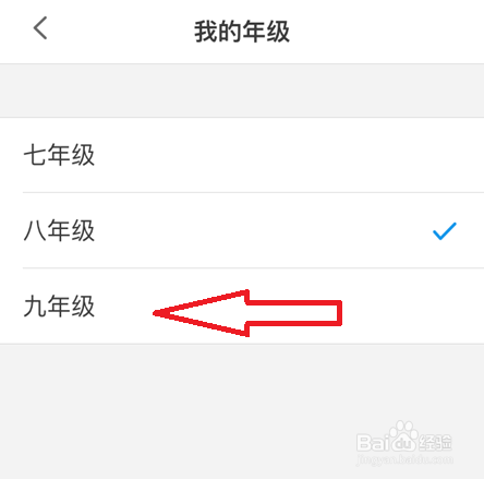 洋葱学院怎么更改年级