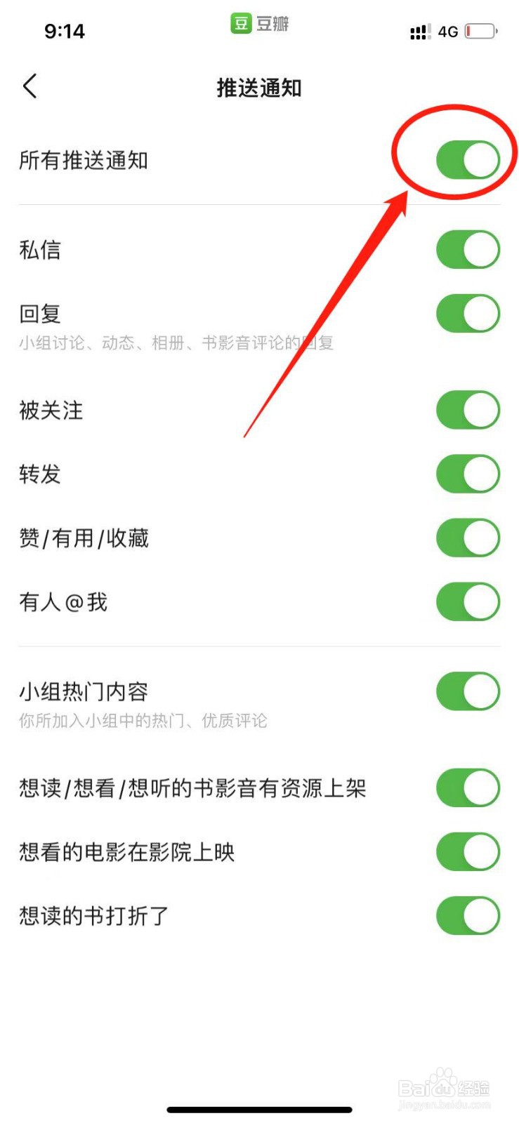 豆瓣如何关闭所有推送通知消息