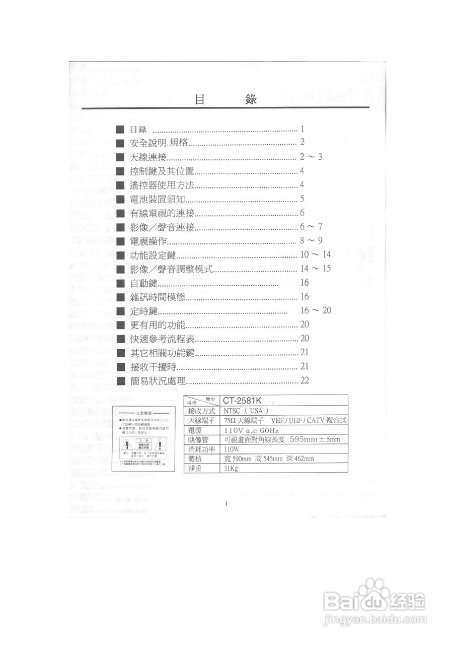 歌林CT-2581K型电视机使用说明书:[1]