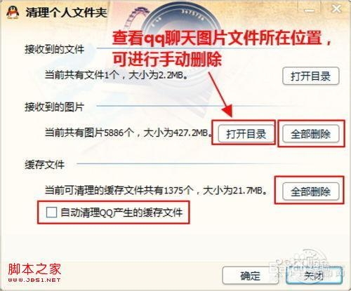 如何清除qq缓存文件即使用qq时产生的临时文件