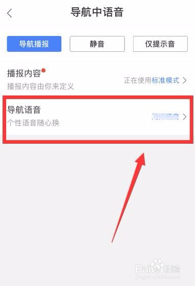 百度地图怎么设置明星语音导航
