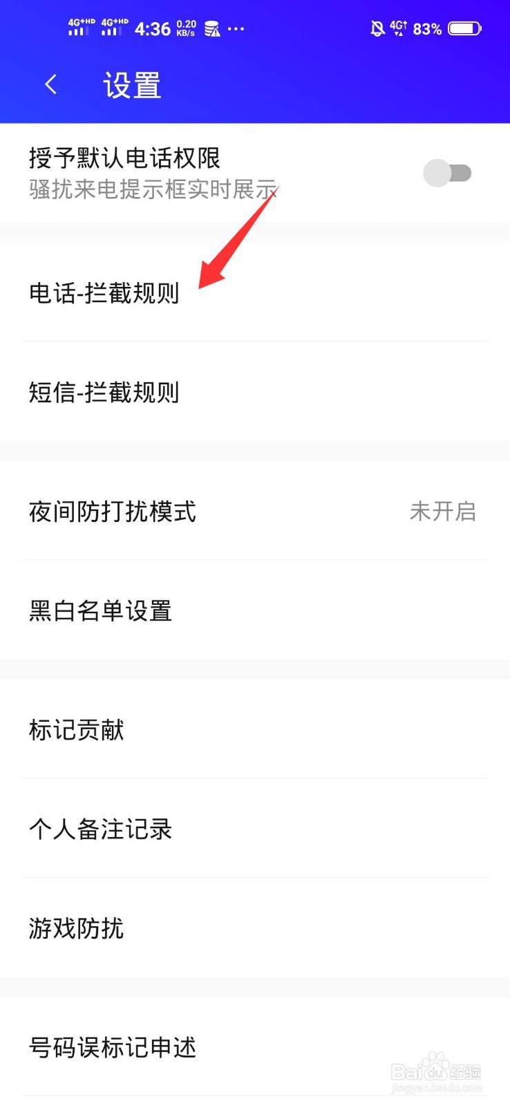 腾讯手机管家如何开启自动拦截骚扰电话