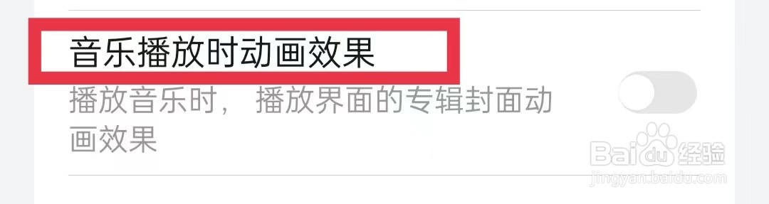 华为音乐开启音乐播放时动画效果