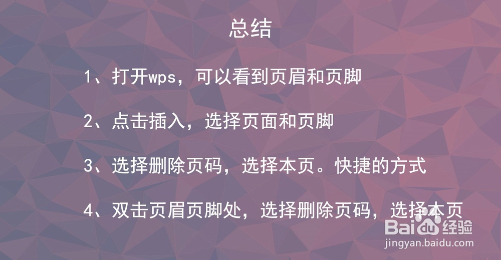如何使用WPS删除页眉和页脚