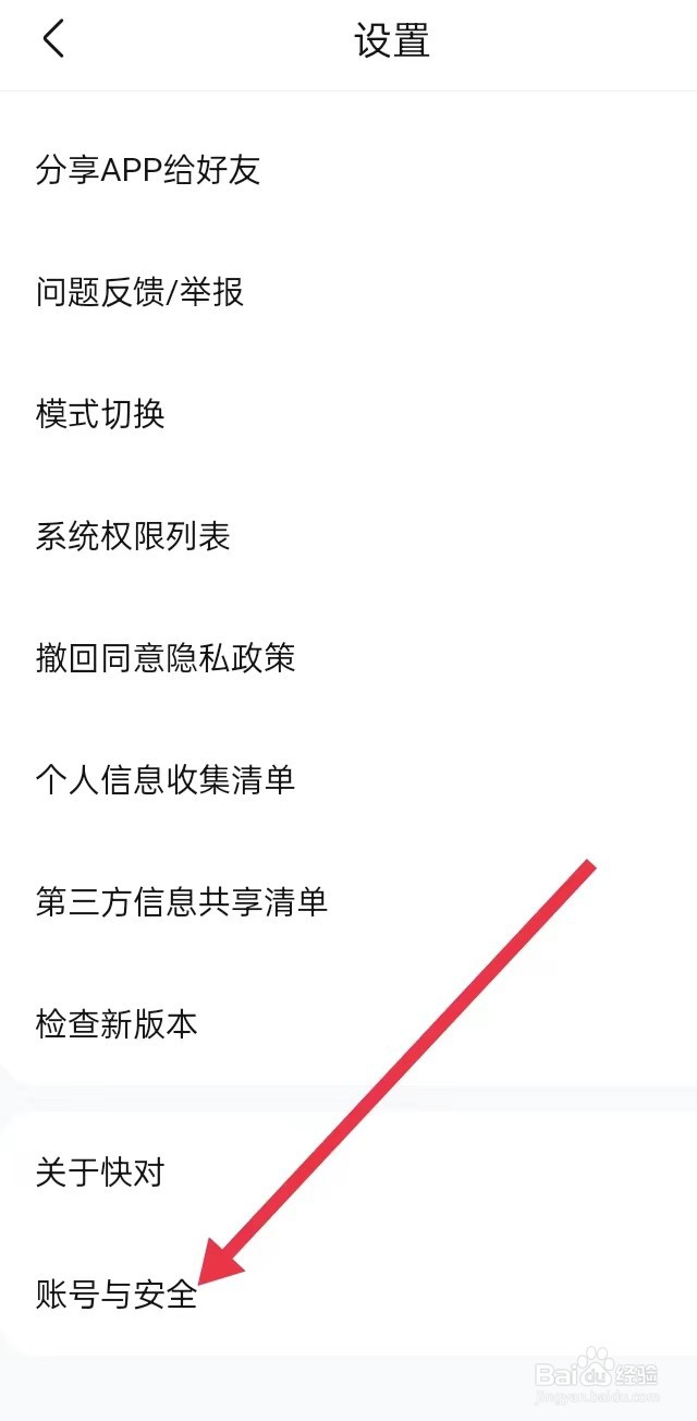如何在快对APP上面查找【账号与安全】