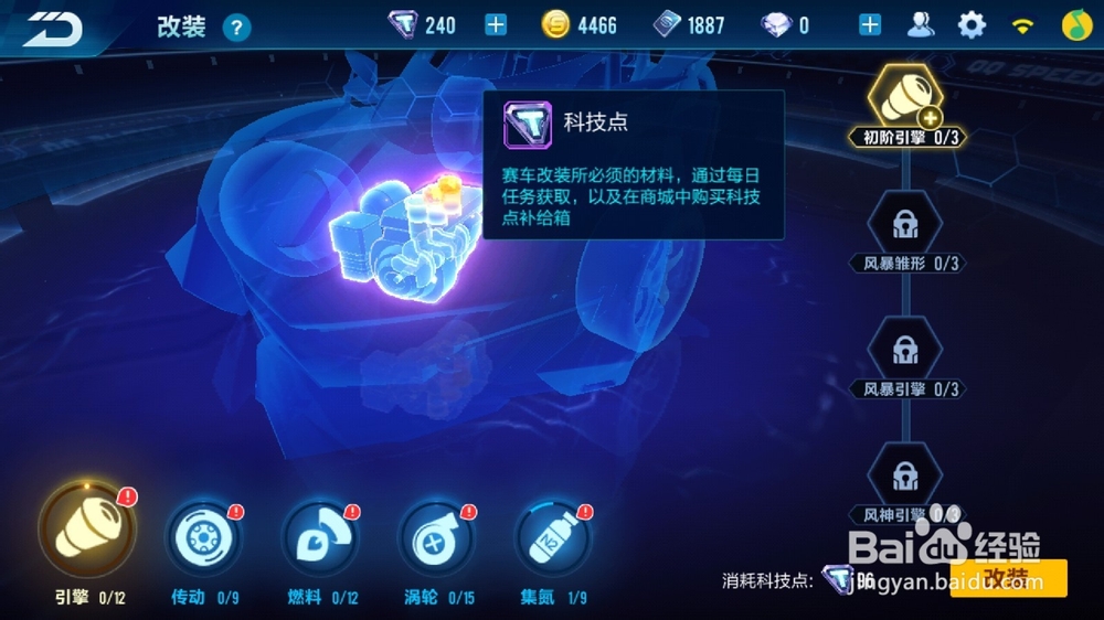 手机QQ飞车如何改装赛车