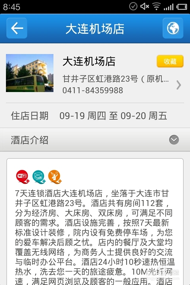 十一旅游定酒店——7天手机客户端