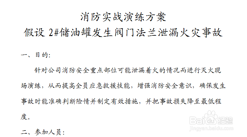 如何进行油库区消防演练