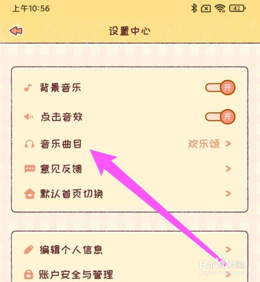 暖暖手账怎么更换音乐曲目