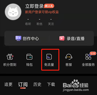 喜马拉雅fm免流量功能到哪开通