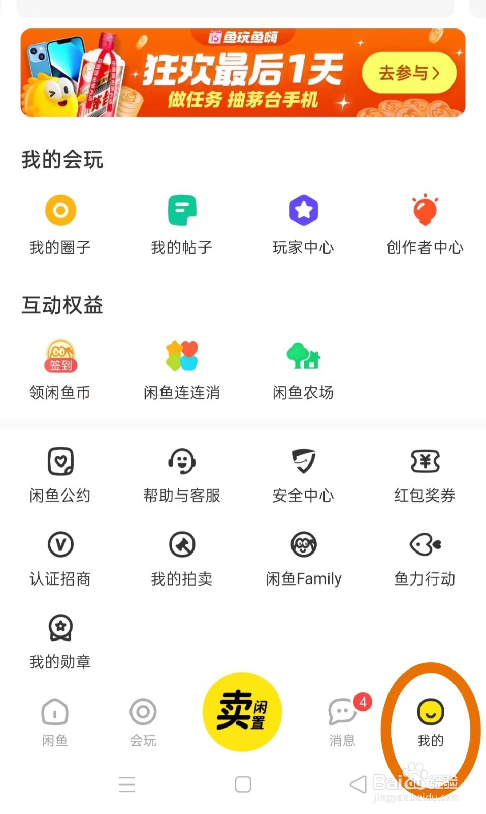 闲鱼中怎样找到在线客服