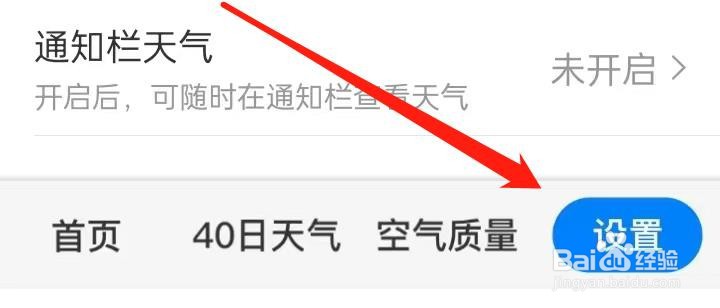 准点天气通知栏天气在哪里开启
